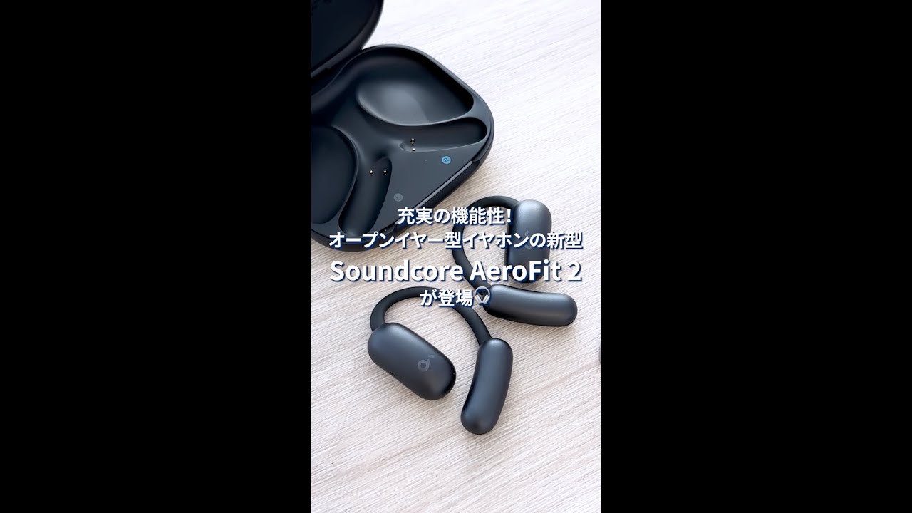 Soundcore AeroFit 2 | つけていることを忘れる、イヤホン体験を