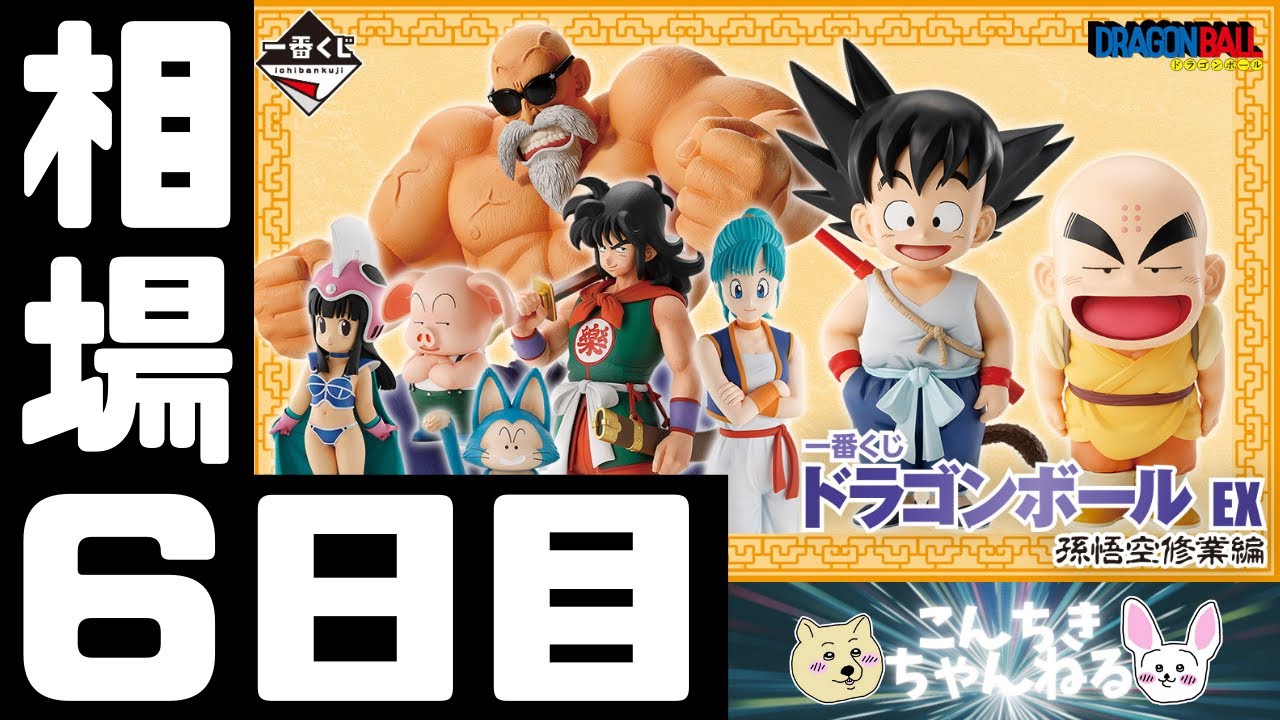 一番くじ ドラゴンボール EX 孫悟空修業編1ロット②
