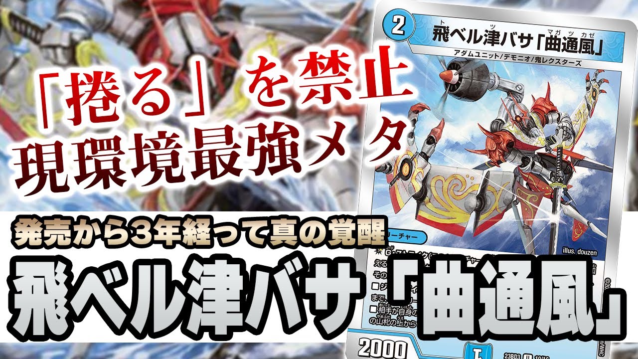 No.39】もはや全てに刺さる『飛ベル津バサ「曲通風」』の全盛期は今