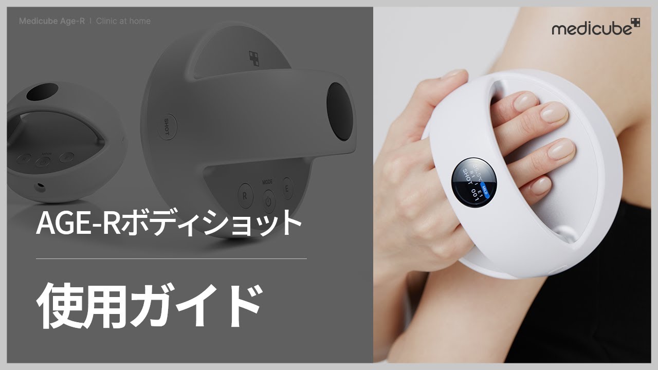 セルフ脂肪吸引器 AGE-Rボディショット】 使用ガイド | medicube