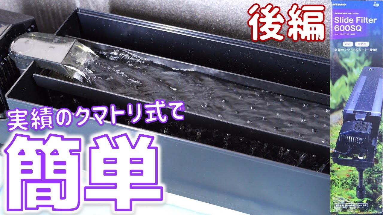 上部式フィルター】ニッソー スライドフィルター600SQ後編！音が