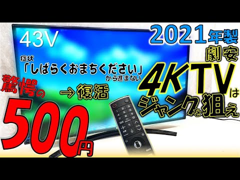 An amazing 500 yen! I bought a junk 43-inch 4K TV! I checked it to