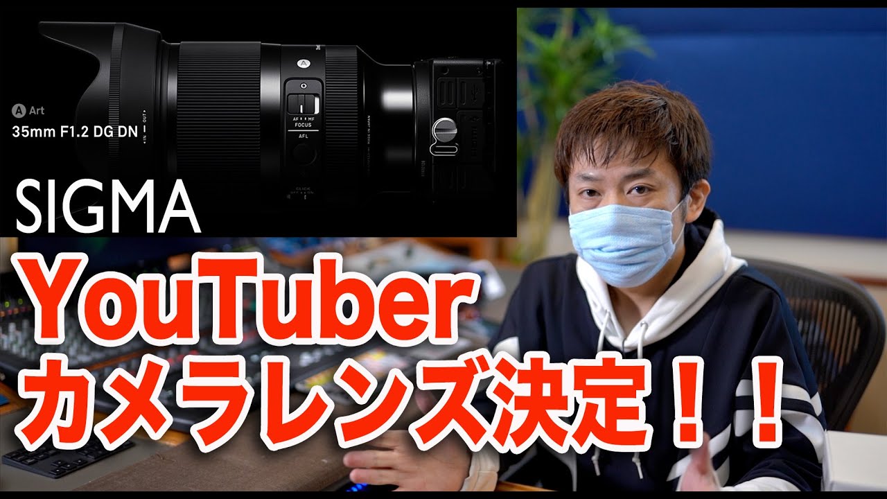 SIGMA Art 単焦点 35mm F1.2 DG DN 最強 オススメYouTuberカメラレンズ