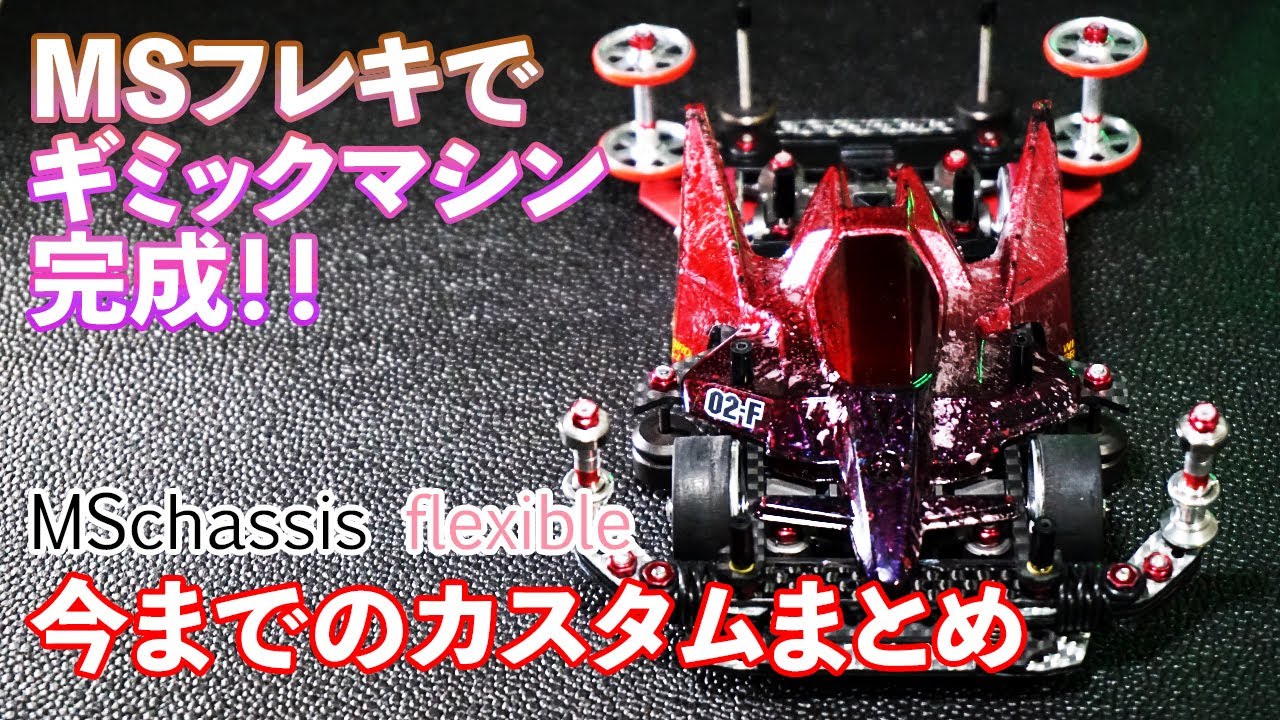 ミニ四駆／MSフレキ】ギミックマシン完成！！今までやったカスタムを