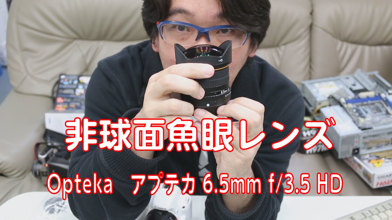 魚眼レンズ Opteka アプテカ 6.5mm f/3.5 HD for CANON - YouTube