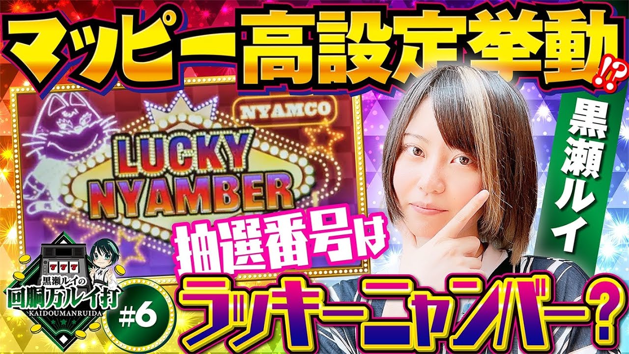 回胴万ルイ打》高設定？ビタ機マッピー実戦！ #06 [黒瀬ルイ