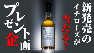 Gift Campaign] Win the newly released Ichiro's Malt & Grain 505 in