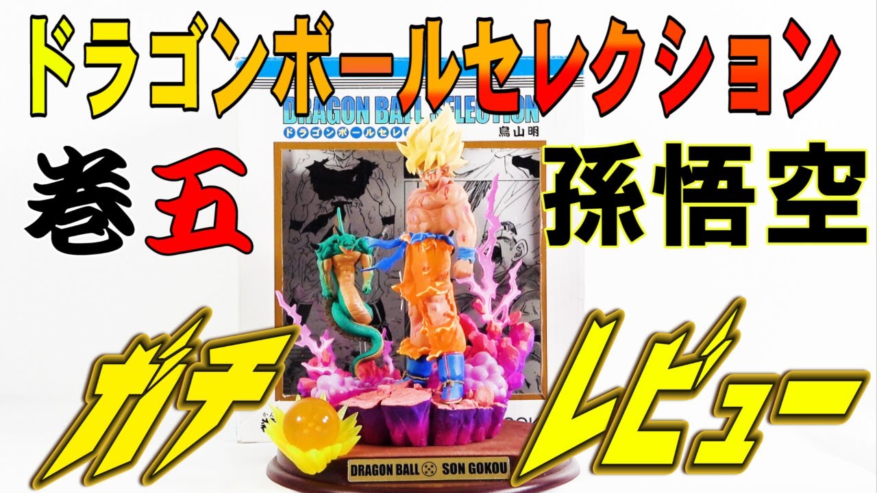 ドラゴンボールセレクション 巻五】 スーパーサイヤ人 孫悟空