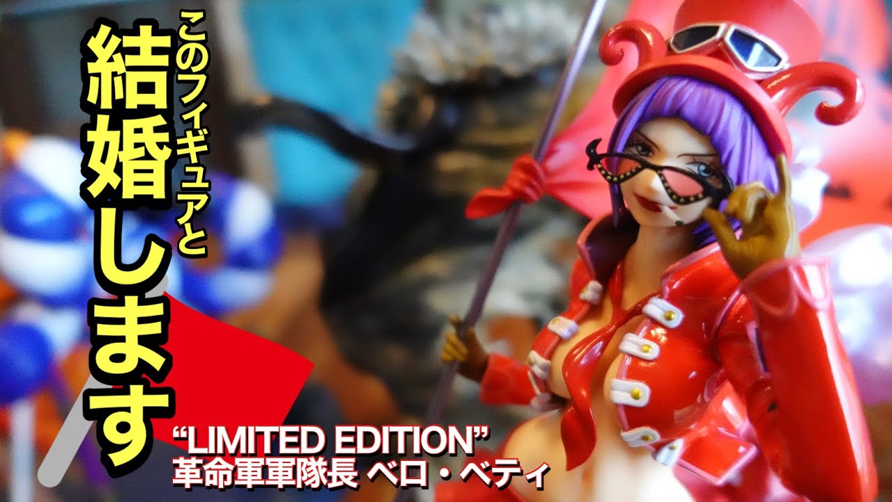 ワンピース POP ベロベティ ワンピースP.O.P LIMITED EDITION ベロ