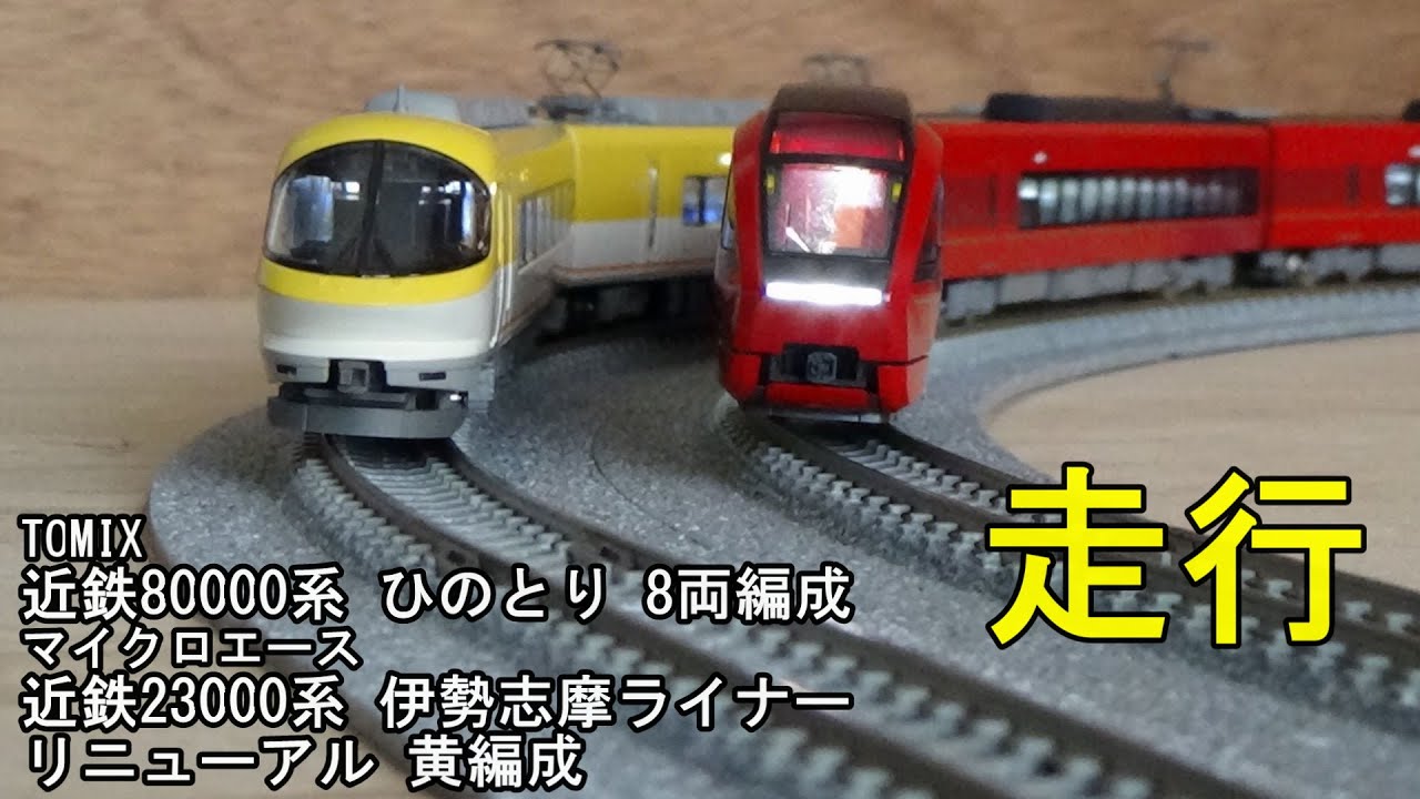 鉄道模型Nゲージ 近鉄23000系伊勢志摩ライナーリニューアル黄編成と