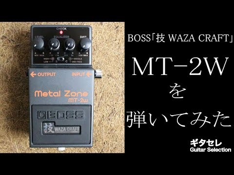 ギタセレ・新製品レビュー】BOSS 「技 WAZA CRAFT」 ”MT-2W” を弾いて