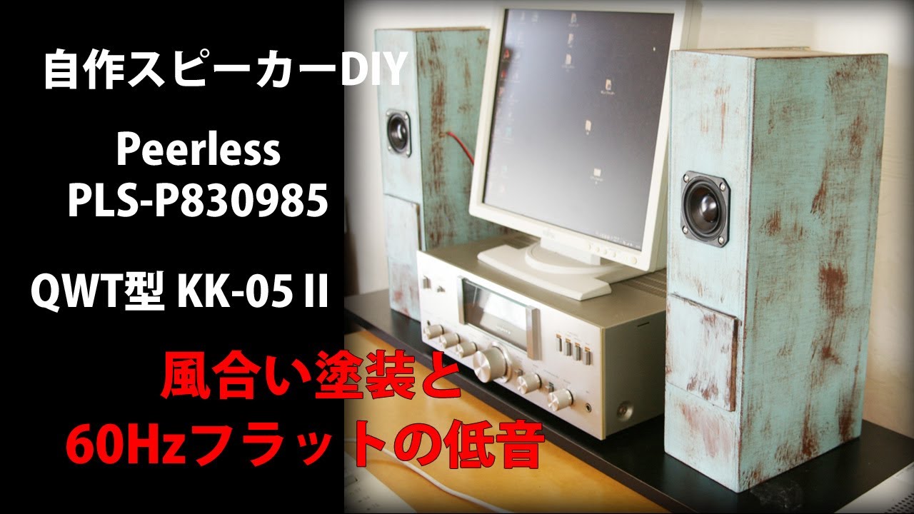 自作スピーカー 6.5センチフルレンジ Peerless PLS-P830985 QWT型KK