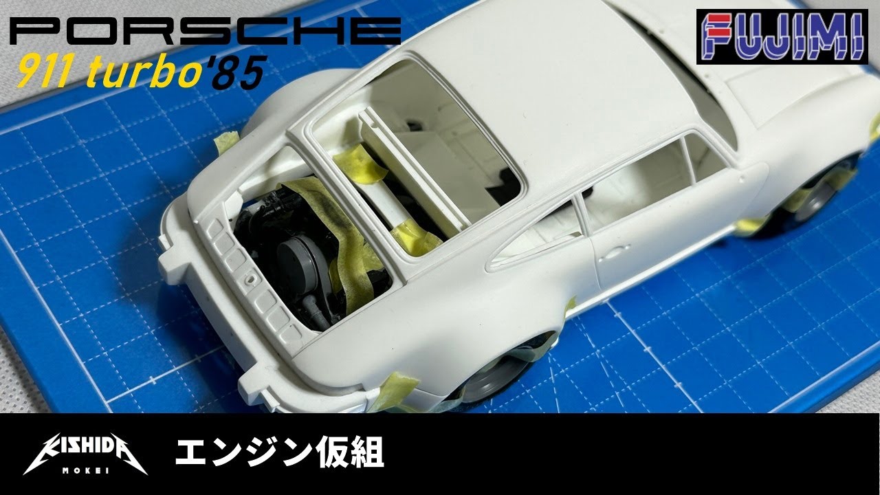 フジミ 1/24】ポルシェ911ターボ'85 エンジンの組立【プラモデル 車