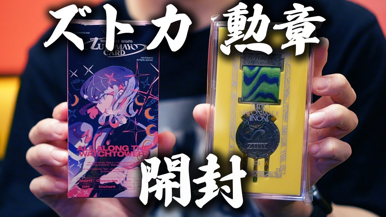 ずっと真夜中でいいのに 初回限定アルバムセット&ずとまよプレミアム