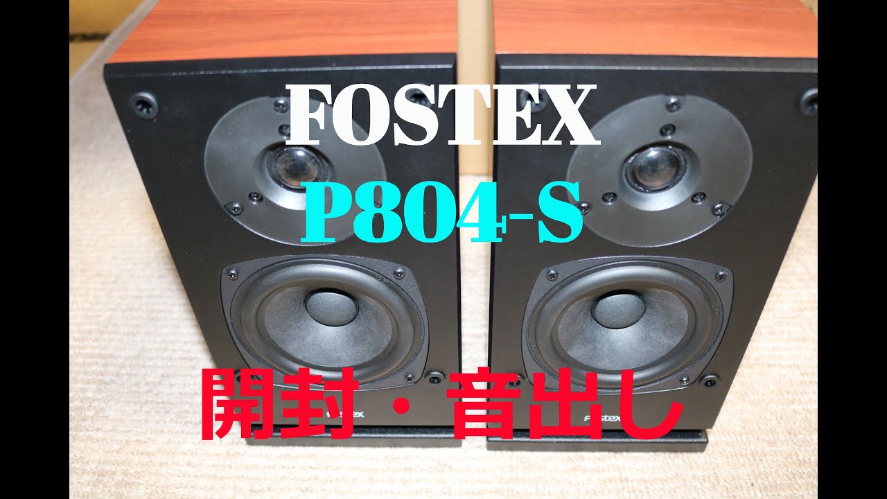 かんすぴ FOSTEX P804-S 開封 初音出し【空気録音】 - YouTube
