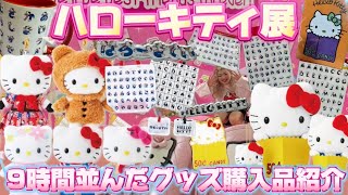 Hello Kitty Exhibition] Introducing the amazing goods I bought
