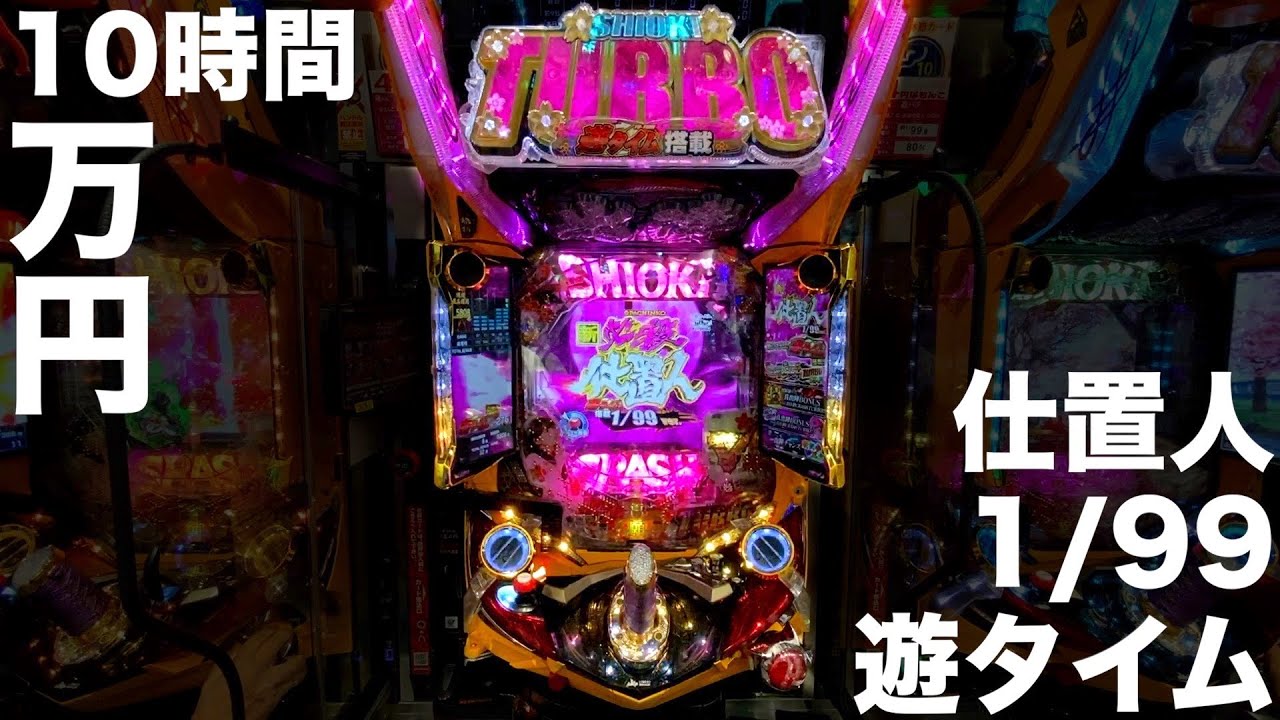 PAぱちんこ新必殺仕置人TURBO 甘デジ オート付 引取 希少台！ PA