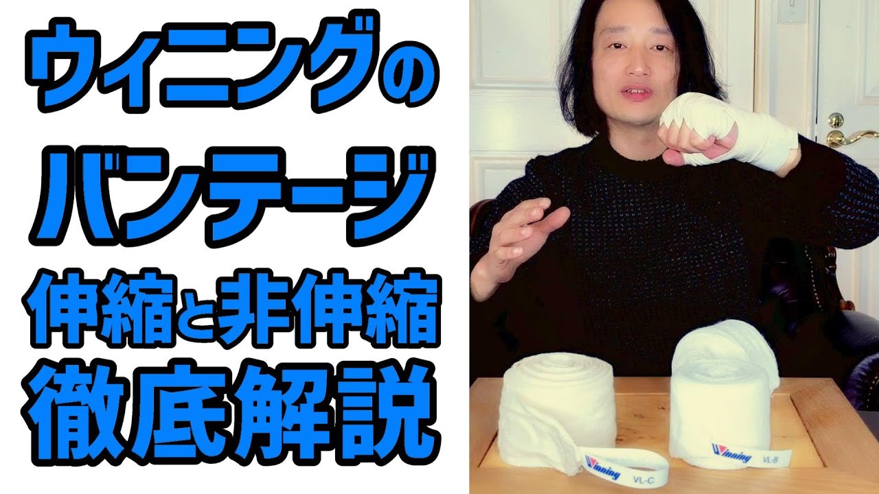 Winningのバンテージ 徹底解説 伸縮性と非伸縮性 それぞれの特徴を