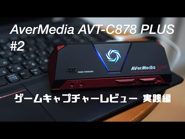 Practice] Software-encoded game capture board AverMedia AVT-C878