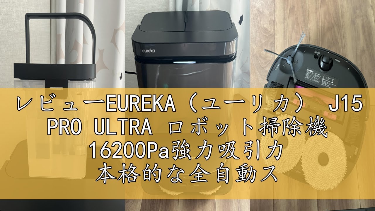 EUREKAJ15 ULTRA ロボット掃除機 19000Pa強力吸引力 Amazon | 【2025新