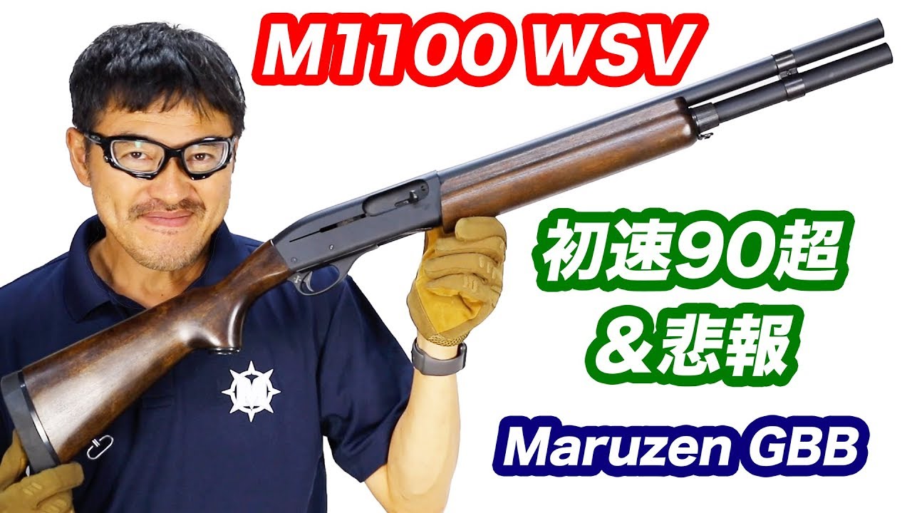 マルゼンガスブローバック M1100 WS
