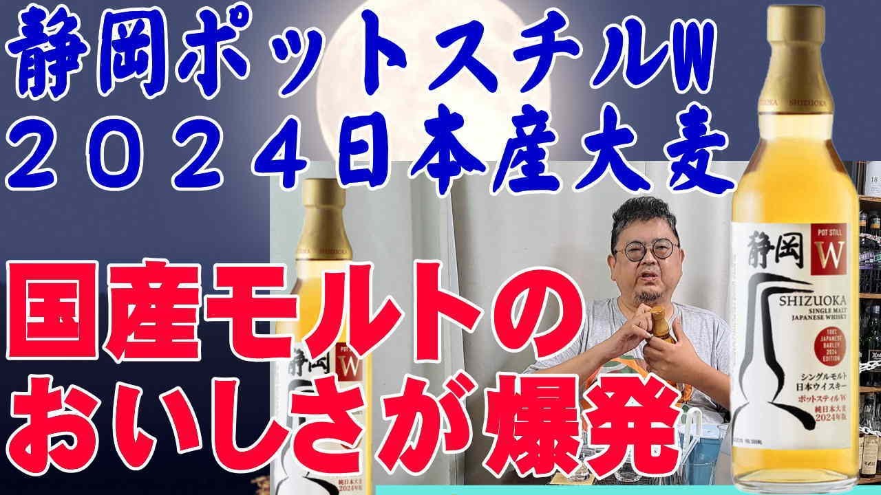 静岡ガイアフロー蒸留所 静岡ポットスチルW純日本産大麦2024 を