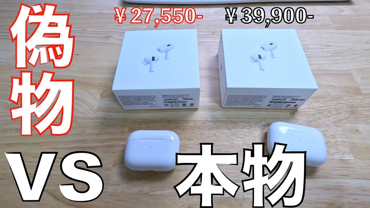 超徹底比較】あなたのAirPodsPro2は大丈夫？偽物VS正規品 - YouTube