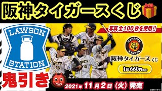 阪神タイガースローソン1番くじ近畿限定15台キックボード