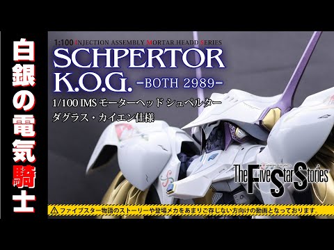 ファイブスター物語】IMS 1/100 シュペルター K.O.G. BOTH2989