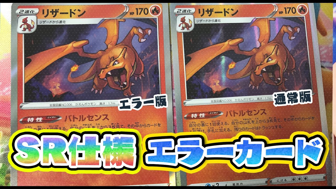 エラーカード】 ポケモンカード セット リザードン他 sr加工エラー