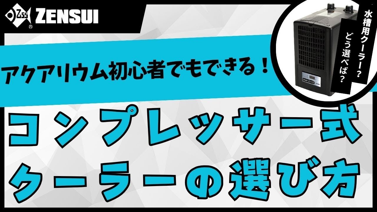 ゼンスイ 水槽用クーラー ZR-75E ~300L アクアリウム | チャーム