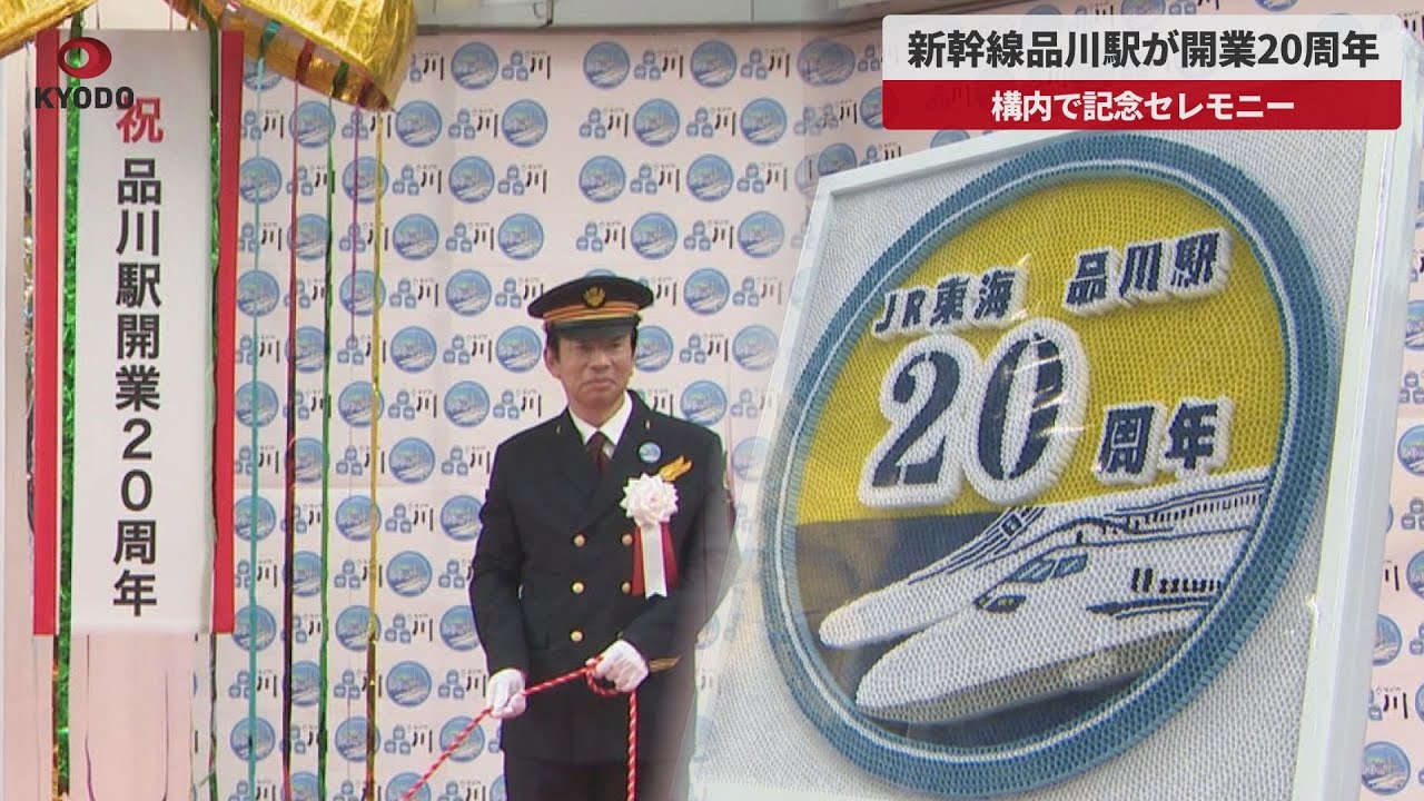 速報】新幹線品川駅が開業20周年 構内で記念セレモニー - YouTube