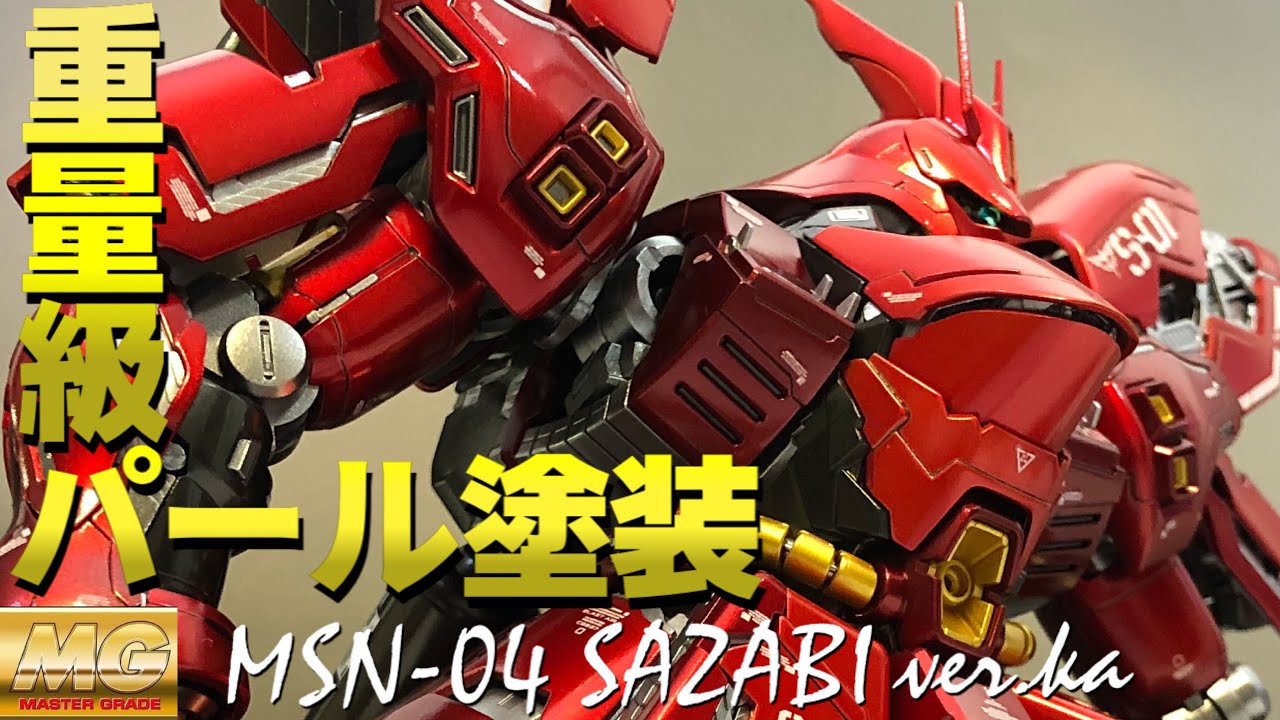 ガンプラ全塗装】MG サザビーver.kaを解体匠機を目指して全力でパール