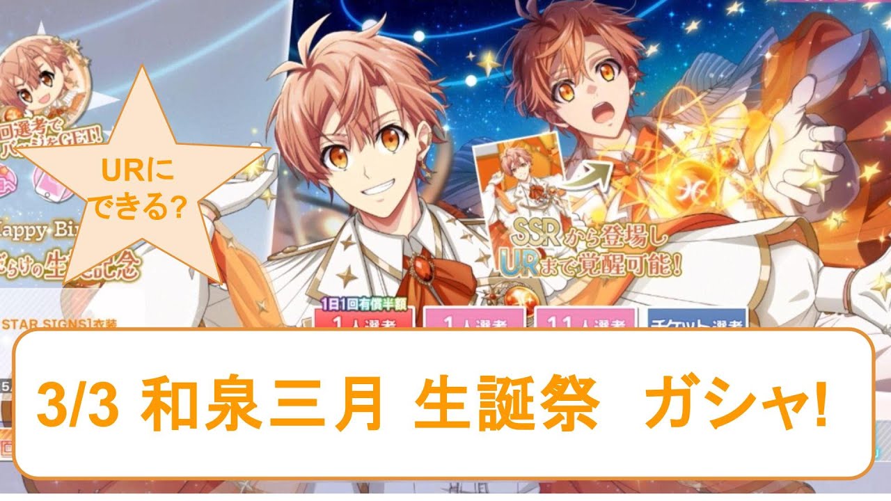 アイナナ 】和泉三月 生誕記念2025 ガシャ！（アイドリッシュセブン