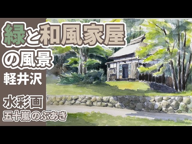 水彩画(F4サイズ、嵐電の風景) 水彩画(F4サイズ、嵐電の風景)