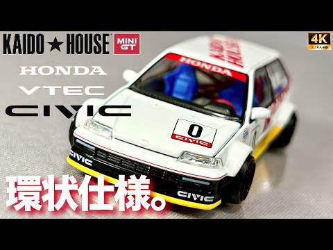 ミニカー ホンダ シビック EF KANJO V1 街道ハウス KAIDO HOUSE MINI