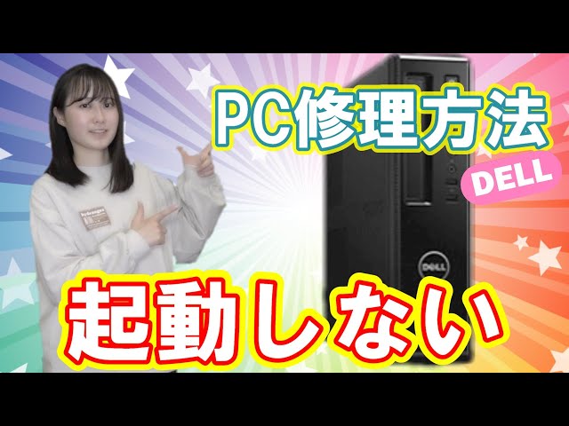 PC修理】女子大生！起動しないDELLのパソコンを復活させます！ - YouTube