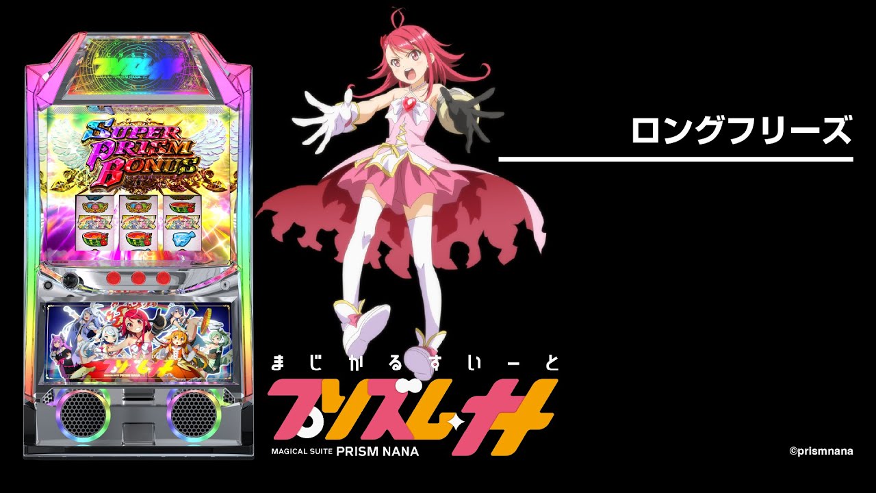 プリズムナナ（スマスロ）パチスロ｜設定判別・天井・ゾーン・解析