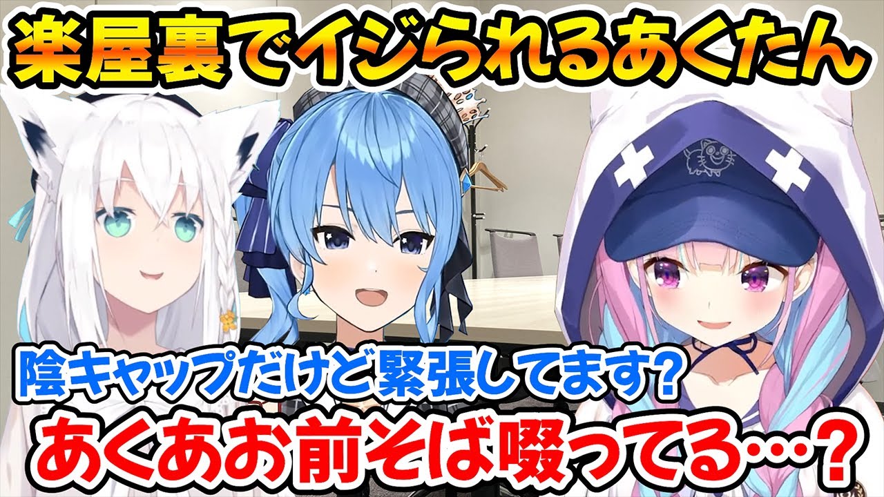 ホロサマ収録での裏話まとめと収録で緊張するあくたんをイジるフブ