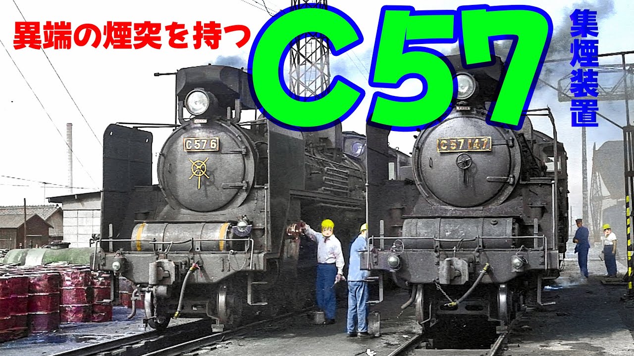 異端の煙突を持つC57・集煙装置～JNR Pacific type C57 with