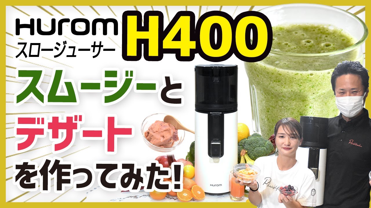 スロージューサーH400】手作りグリーンスムージーとフローズンデザート