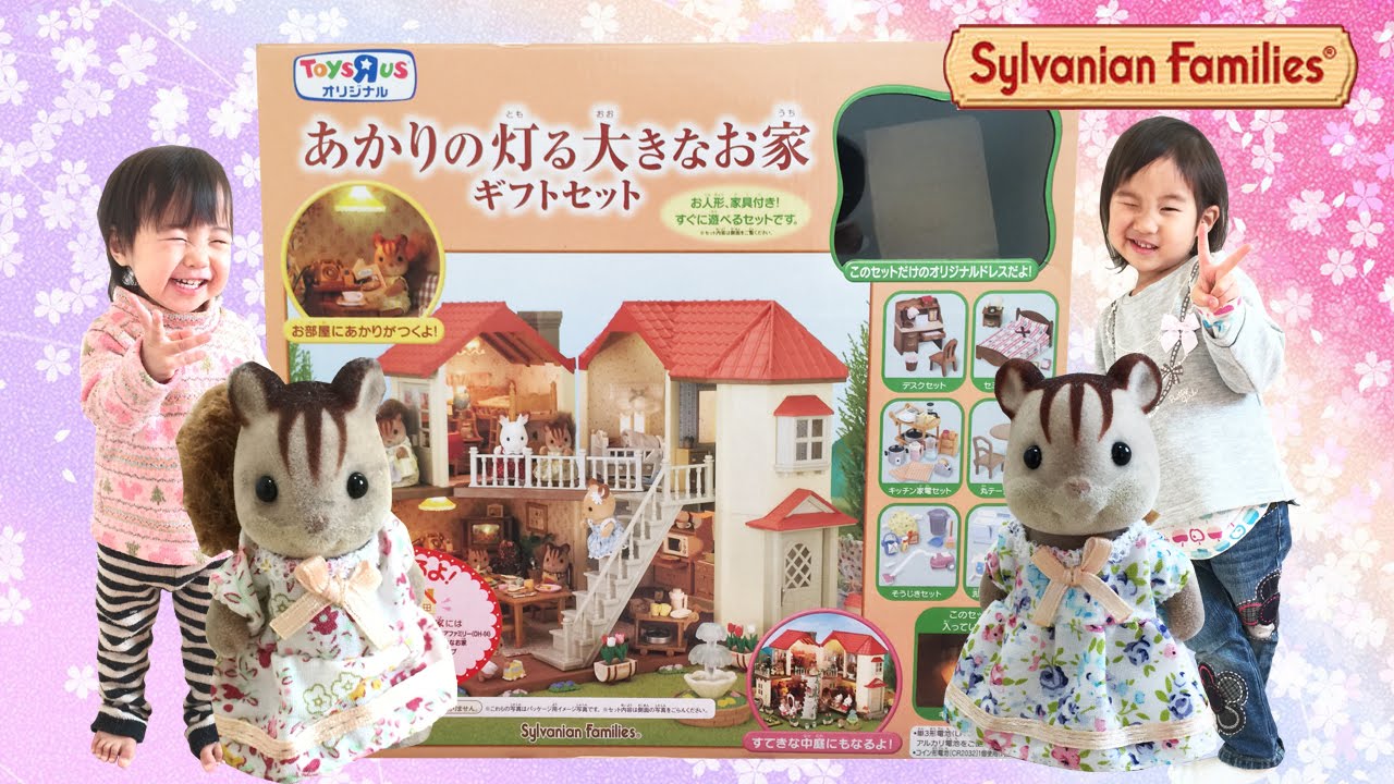 シルバニアファミリー】あかりの灯る大きなお家ギフトセット