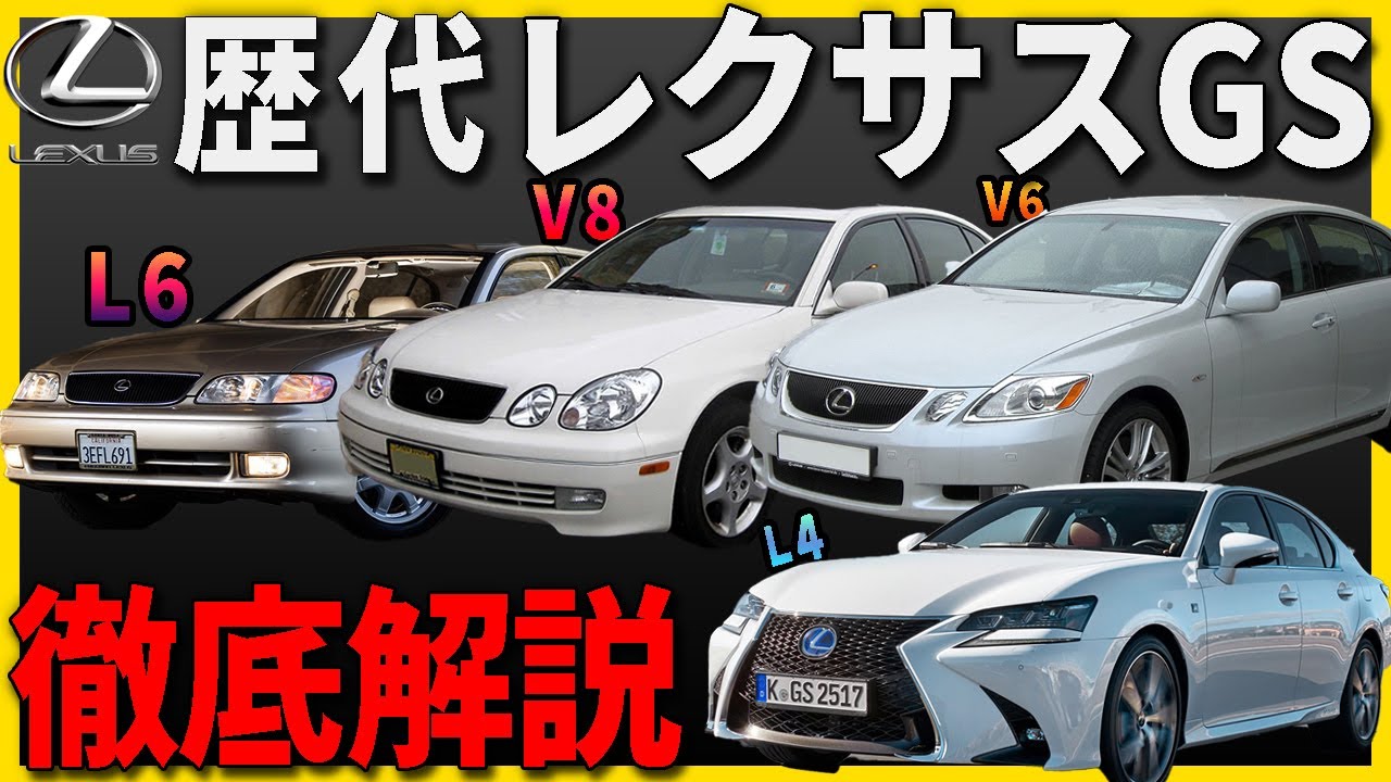 歴代レクサスGS徹底解説 アリストの後継車はどう進化したのか？ - YouTube