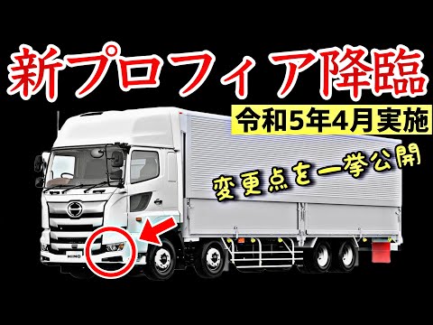 2023年4月発表】日野プロフィア 最新装備全部紹介！驚きの変更点を徹底