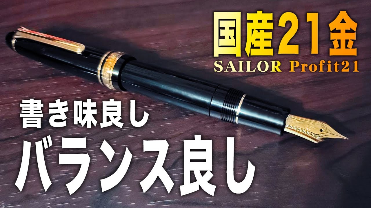 プロフィット21】M中字 セーラーの人気万年筆をレビュー - イラスト画材箱