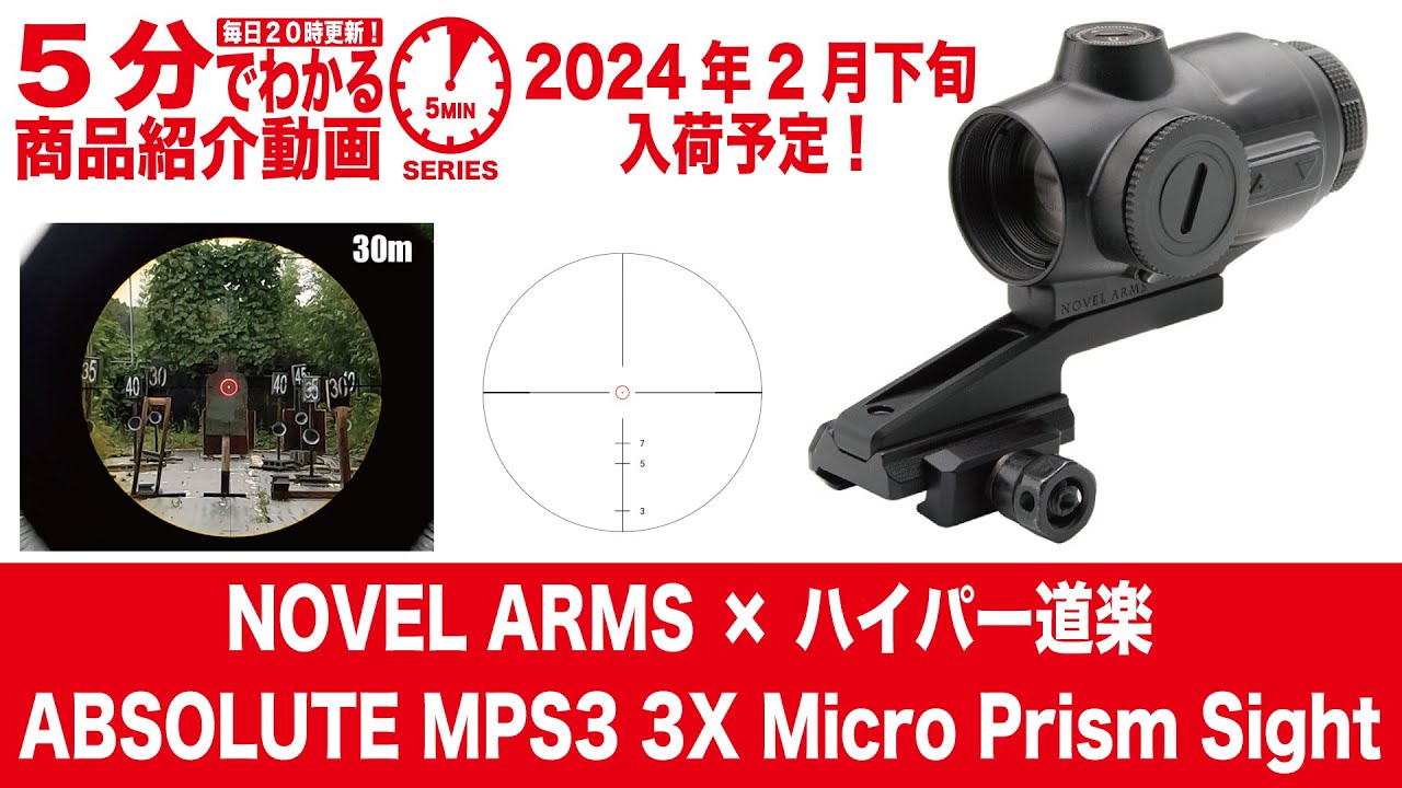 2024年2月下旬入荷予定】NOVEL ARMS × ハイパー道楽 ABSOLUTE MPS3 3X