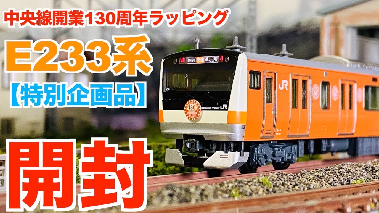 Special Offer] N Gauge KATO E233 Series Chuo Line 130th