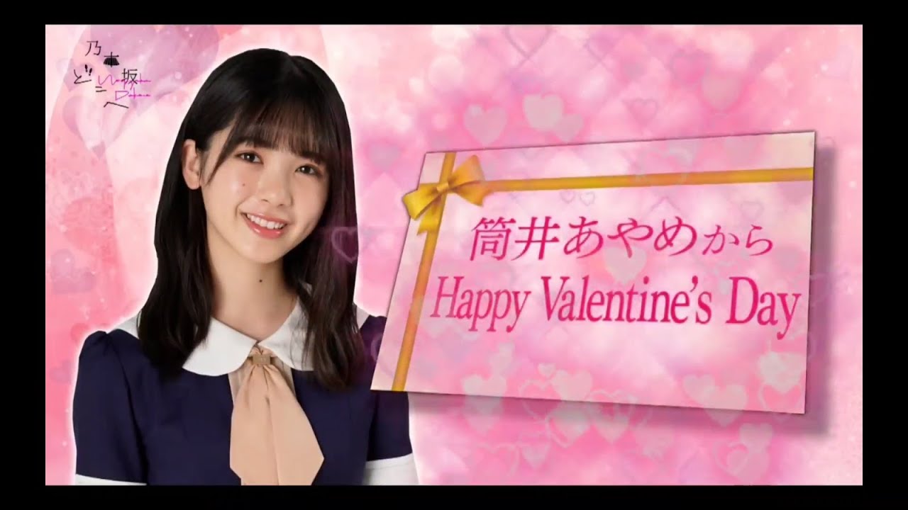 乃木坂46 筒井あやめ バレンタイン 直筆サイン 座り 乃木坂46 筒井