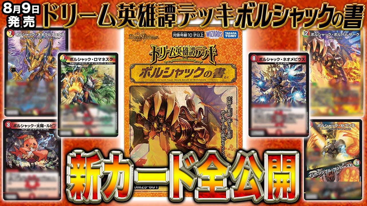 新カード】「ドリーム英雄譚デッキ ボルシャックの書」の新カード全部