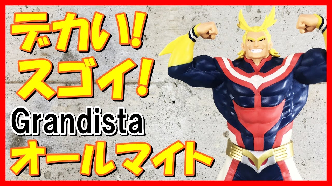 私が来たっ!!】僕のヒーローアカデミア Grandista -ALL MIGHT-【デカ